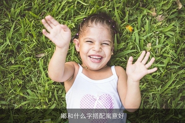 嘟和什么字搭配寓意好