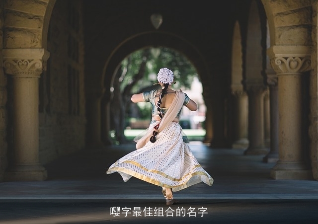 嘤字最佳组合的名字