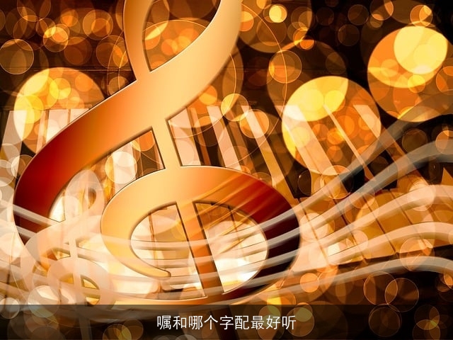 嘱和哪个字配最好听