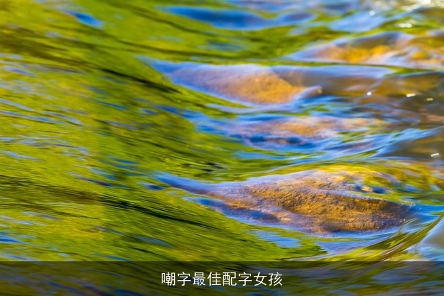 嘲字最佳配字女孩