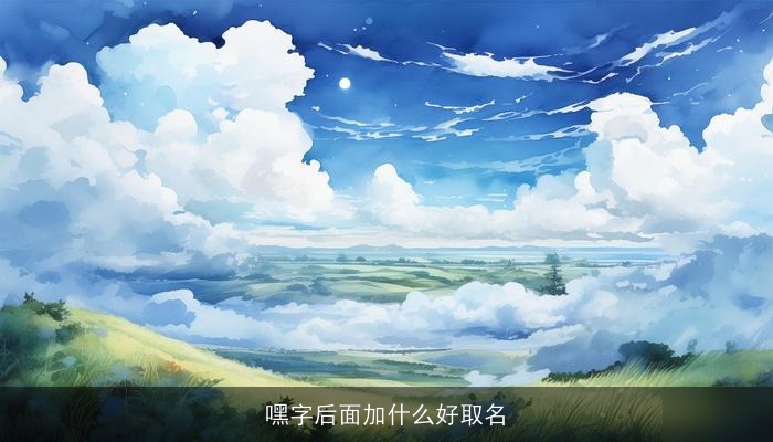 嘿字后面加什么好取名