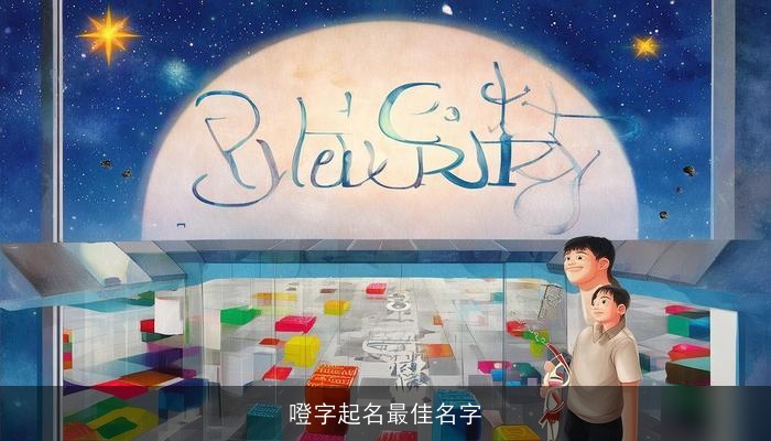 噔字起名最佳名字