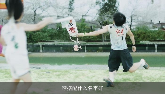 噤搭配什么名字好