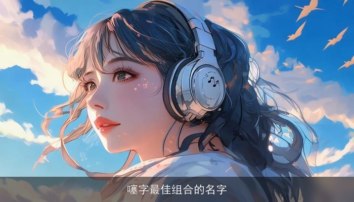 噻字最佳组合的名字