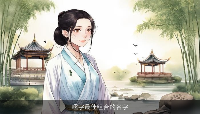 嚅字最佳组合的名字