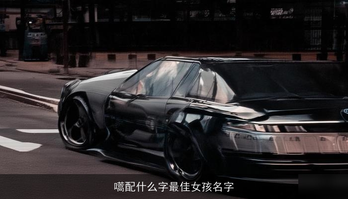 嚆配什么字最佳女孩名字