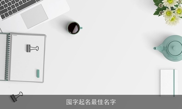 囤字起名最佳名字