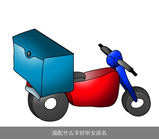 囤配什么字好听女孩名