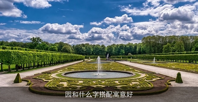 园和什么字搭配寓意好