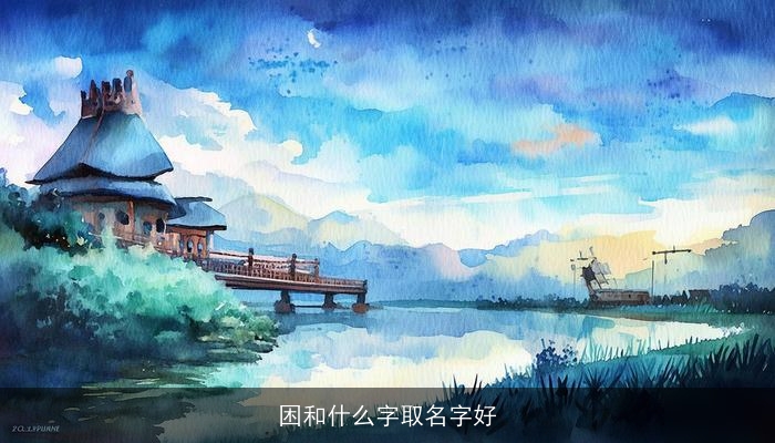 困和什么字取名字好