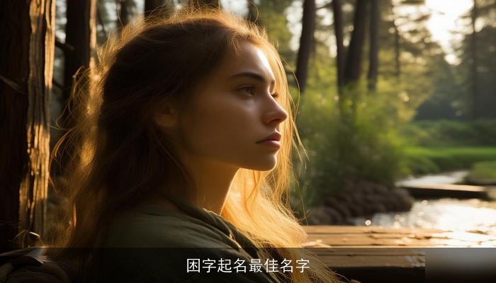 困字起名最佳名字