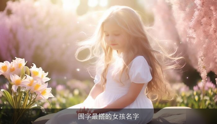 围字最搭的女孩名字