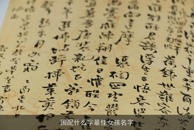 围配什么字最佳女孩名字