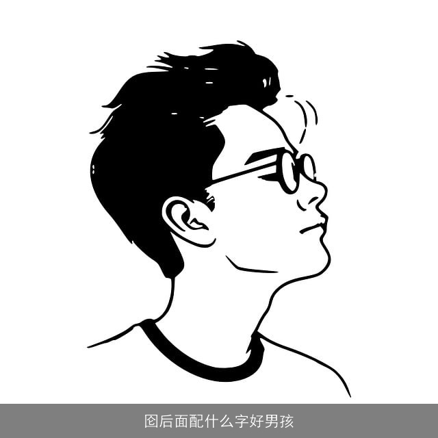 囵后面配什么字好男孩