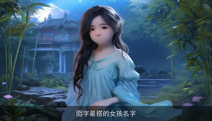 囵字最搭的女孩名字