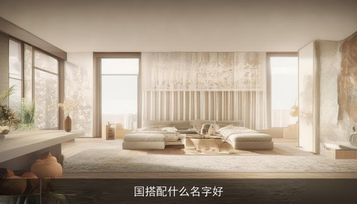 国搭配什么名字好