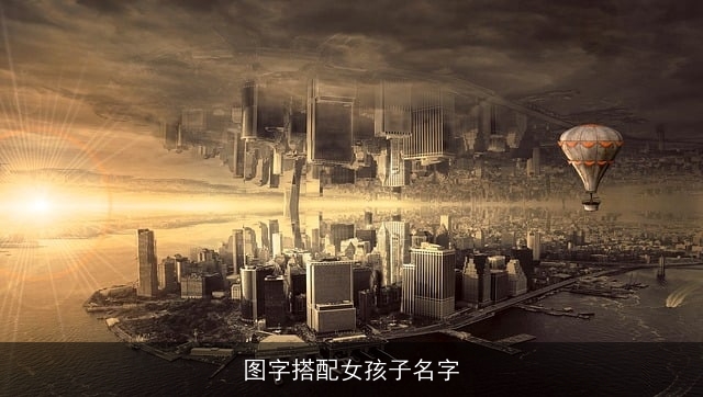 图字搭配女孩子名字