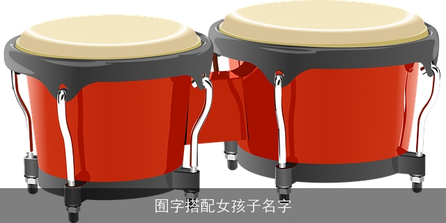 囿字搭配女孩子名字