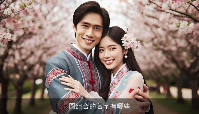 圆组合的名字有哪些