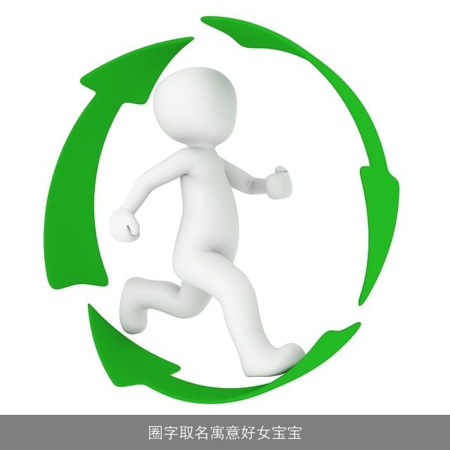 圈字取名寓意好女宝宝