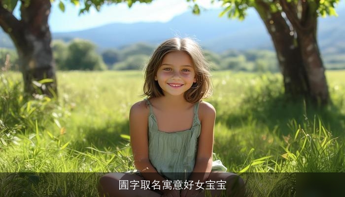 圊字取名寓意好女宝宝
