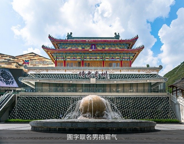 圊字取名男孩霸气