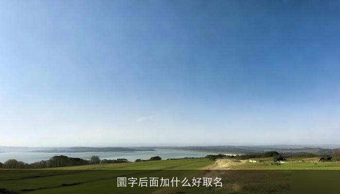 圜字后面加什么好取名