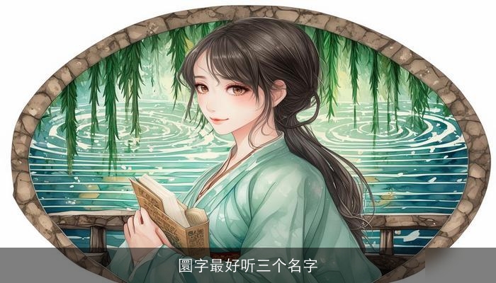 圜字最好听三个名字