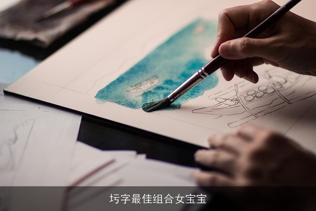圬字最佳组合女宝宝