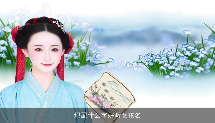圮配什么字好听女孩名