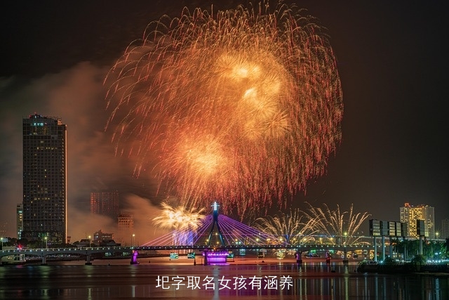 圯字取名女孩有涵养