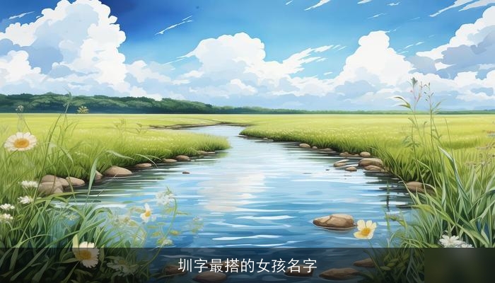 圳字最搭的女孩名字