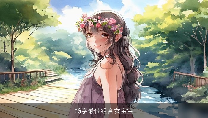 场字最佳组合女宝宝