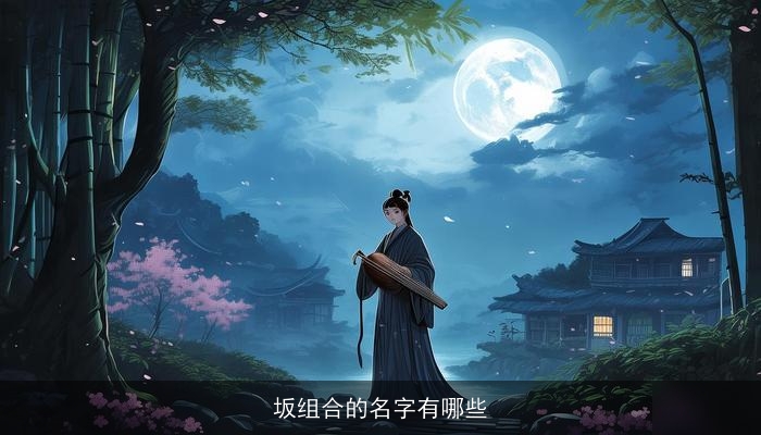 坂组合的名字有哪些