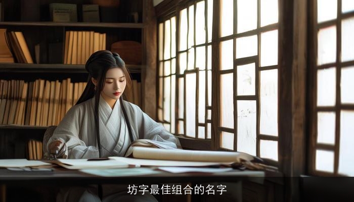 坊字最佳组合的名字