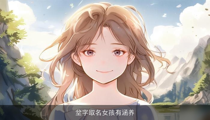 坌字取名女孩有涵养