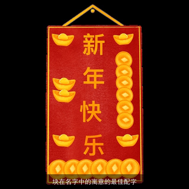 块在名字中的寓意的最佳配字