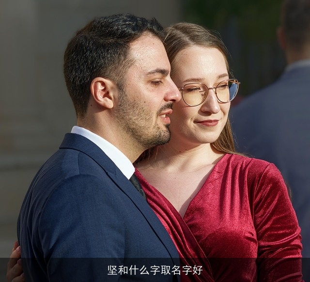 坚和什么字取名字好