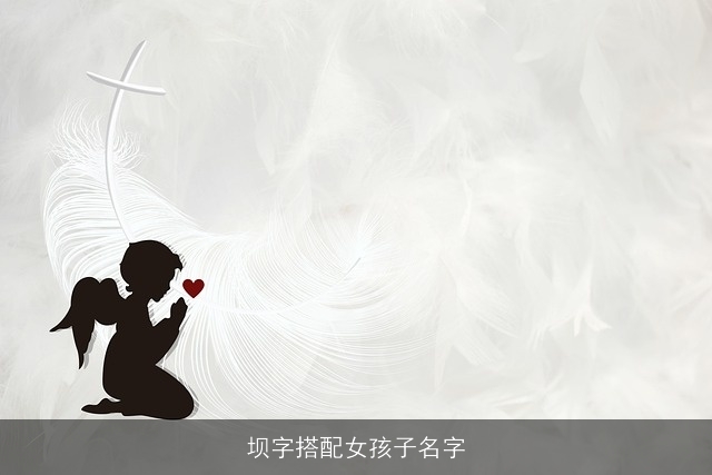 坝字搭配女孩子名字