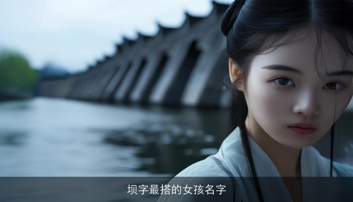 坝字最搭的女孩名字