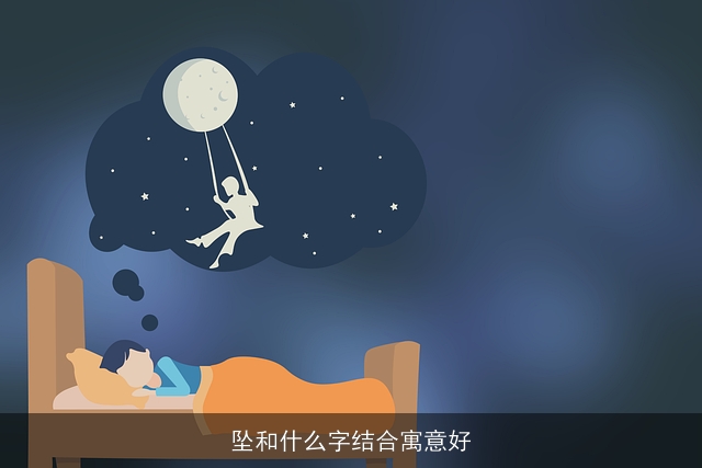 坠和什么字结合寓意好