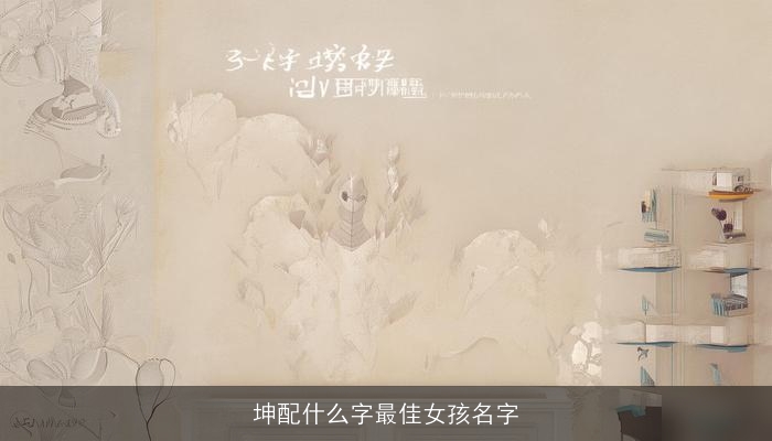 坤配什么字最佳女孩名字