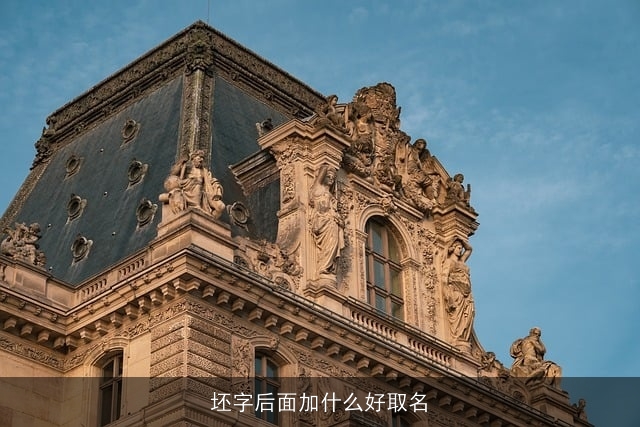 坯字后面加什么好取名