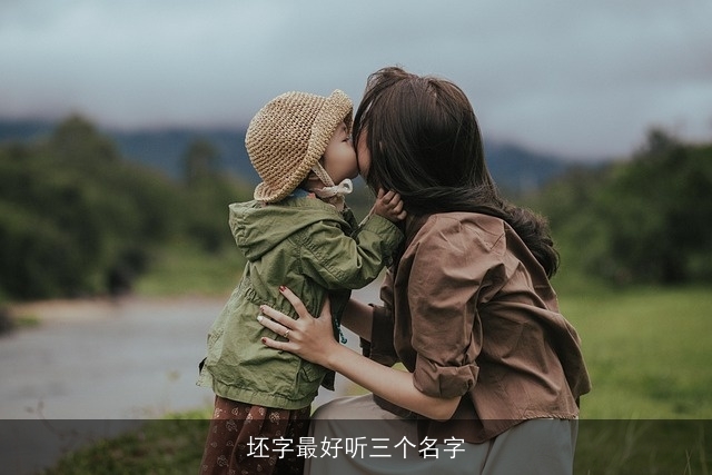 坯字最好听三个名字