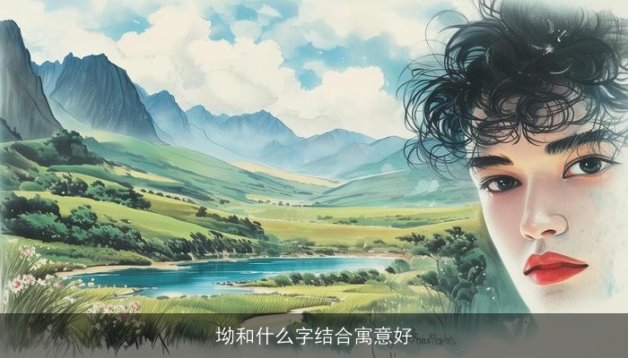 坳和什么字结合寓意好