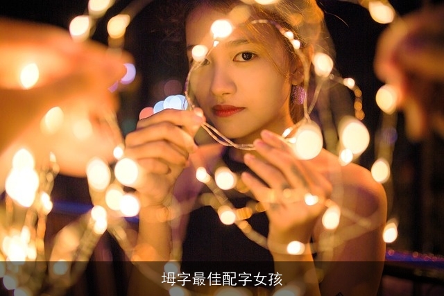 坶字最佳配字女孩