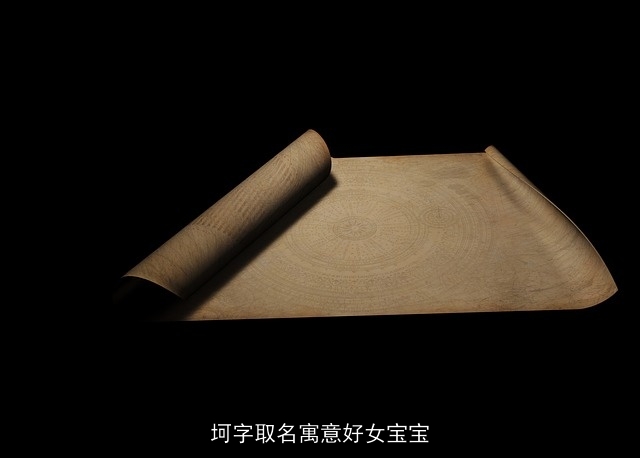 坷字取名寓意好女宝宝