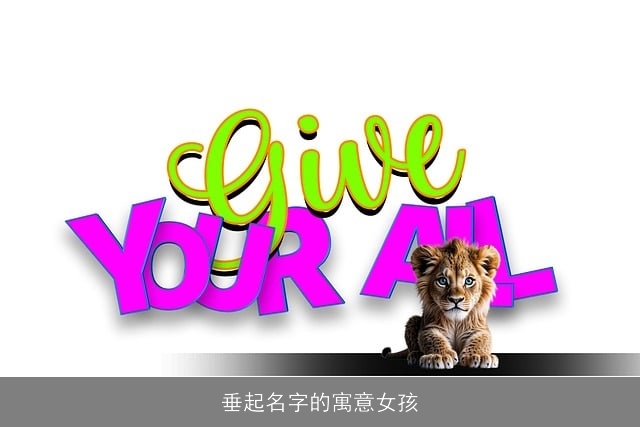 垂起名字的寓意女孩