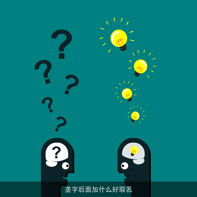 垄字后面加什么好取名
