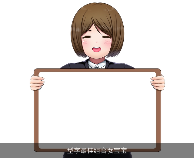 型字最佳组合女宝宝